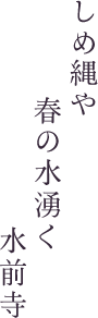 しめ縄や春の水湧く水前寺
