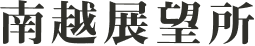 南越展望所