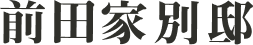 前田家別邸