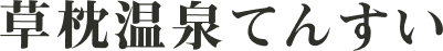 草枕温泉てんすい