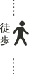徒歩