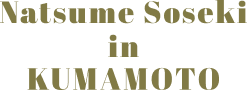 Natsume Soseki in KUMAMOTO
