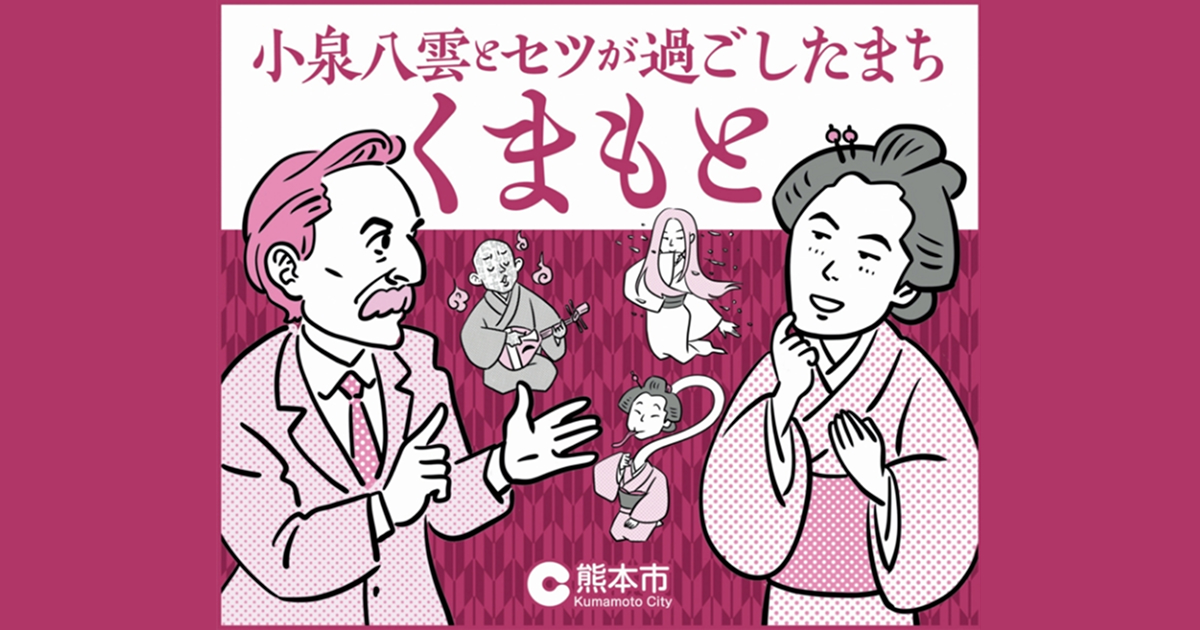 小泉八雲が過ごしたまち くまもと